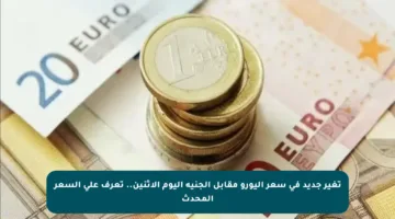 تغير جديد في سعر اليورو مقابل الجنيه اليوم الإثنين.. تعرف على السعر المحدث
